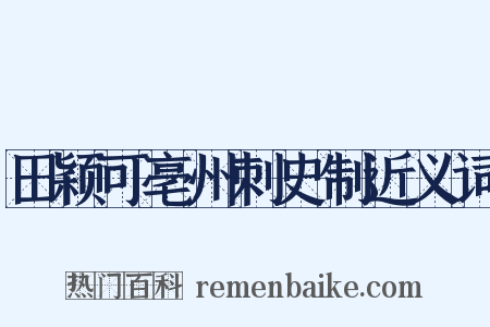 田颖可亳州刺史制近义词是什么意思的图片